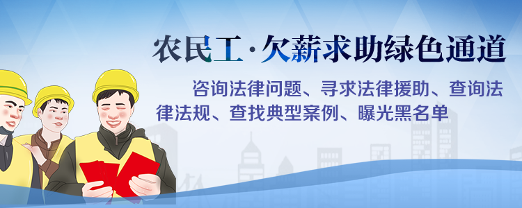 农民工欠薪讨薪(图片来源：12348中国法律服务网)