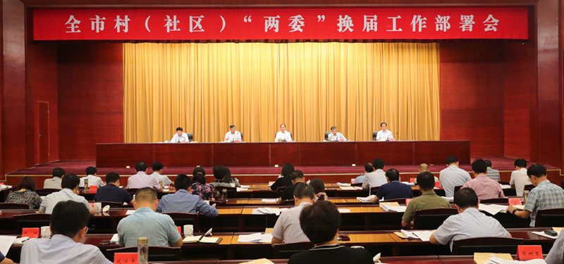 泰州全市村（社区）“两委” 换届工作部署会召开